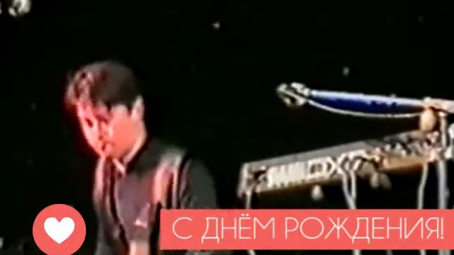 ЕВГЕНИЙ ЧИКИШЕВ С ДНЁМ РОЖДЕНИЯ