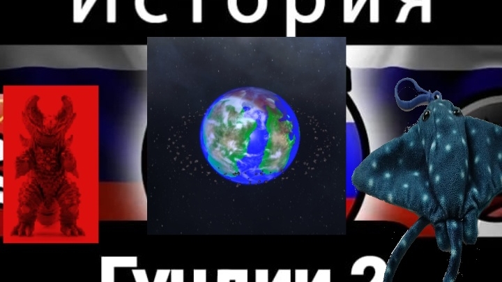 История Гундии 2