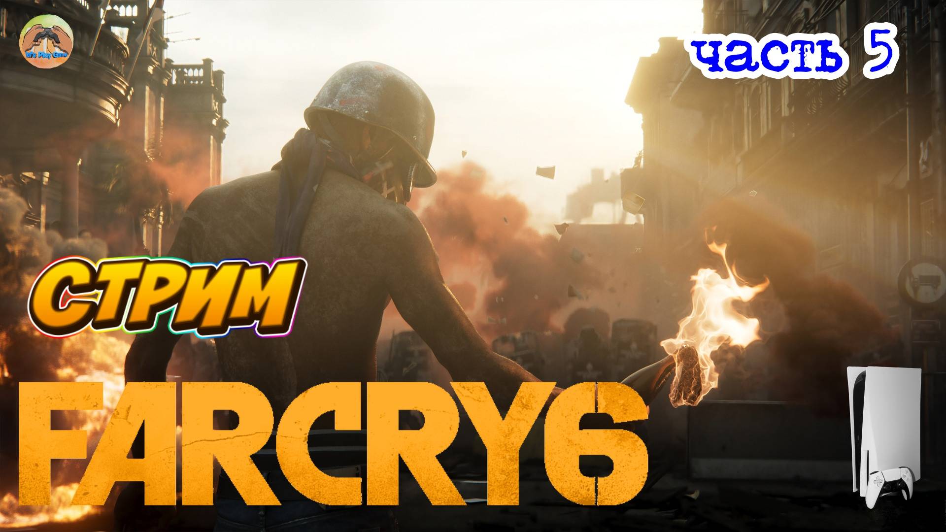 Far Cry 6 -=- ЧАСТЬ 5