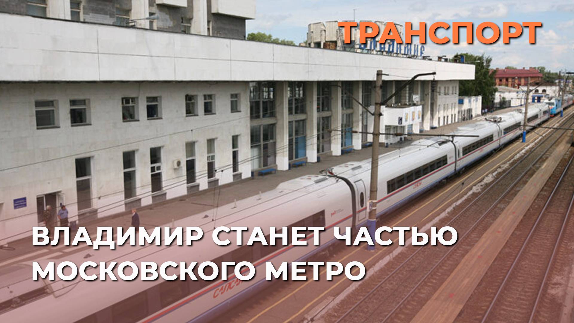 Владимир станет частью московского метро