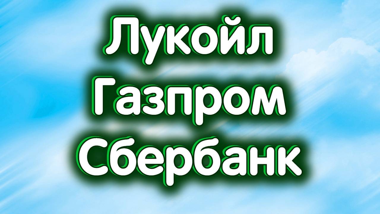 Лукойл, Газпром, Сбербанк. Дивиденды. Индекс МосБиржи. Обзор 29.10.2024