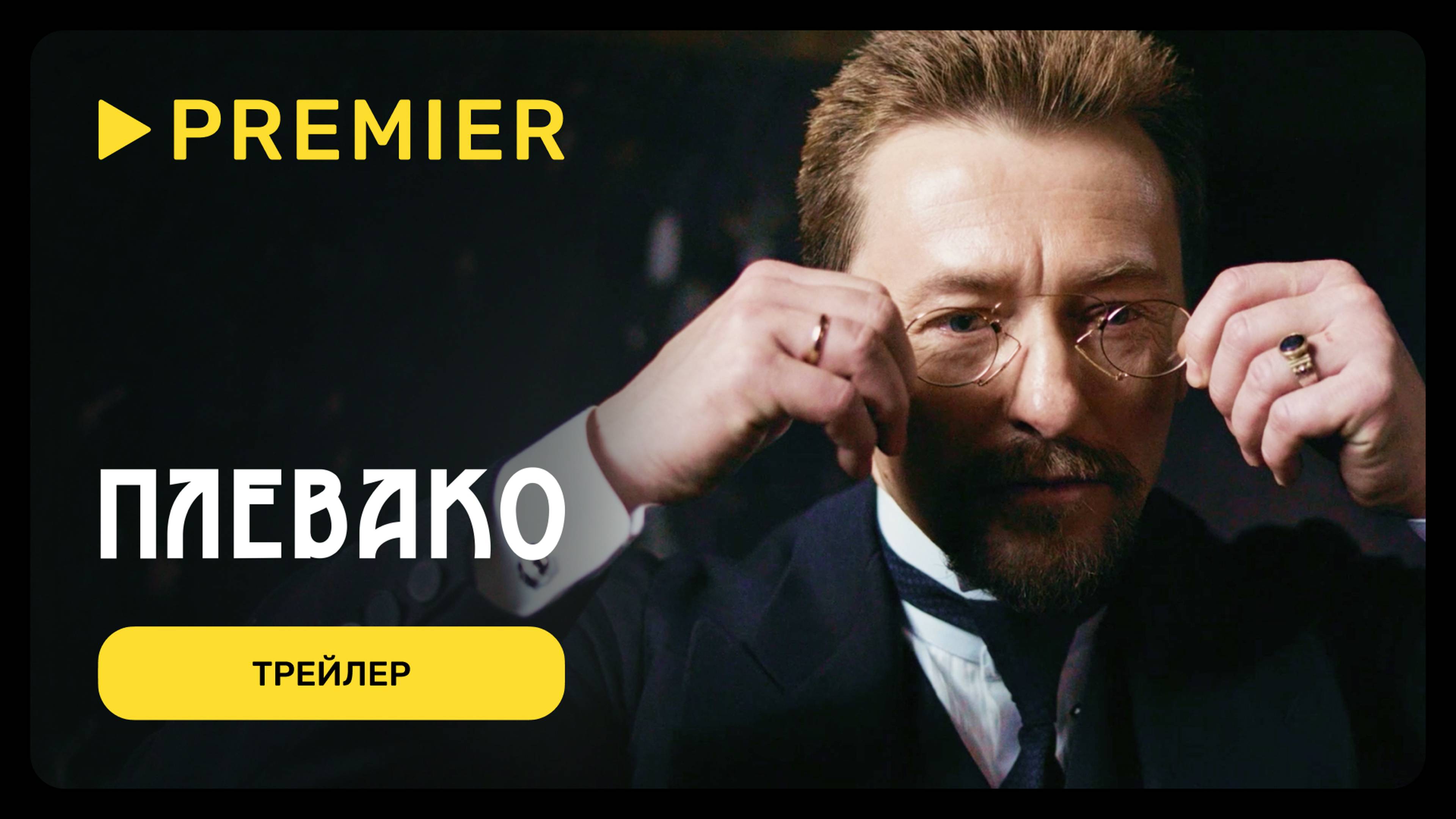 Плевако | Трейлер сериала | PREMIER