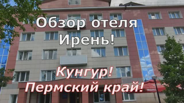 Обзор отеля  "Ирень" Кунгур. Пермский край.