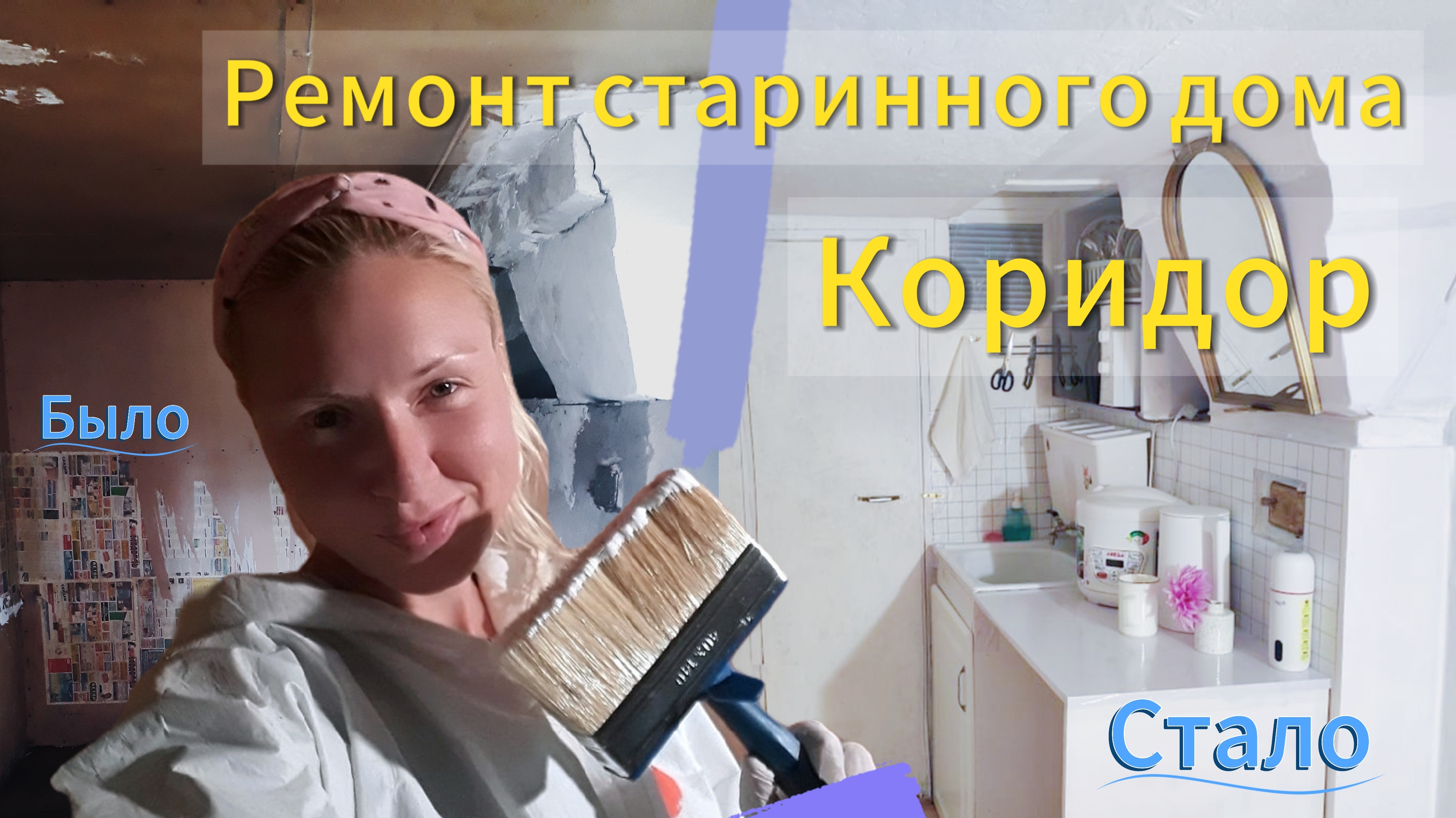 Ремонт старинной дачи. Коридор. Душ. Кухня.