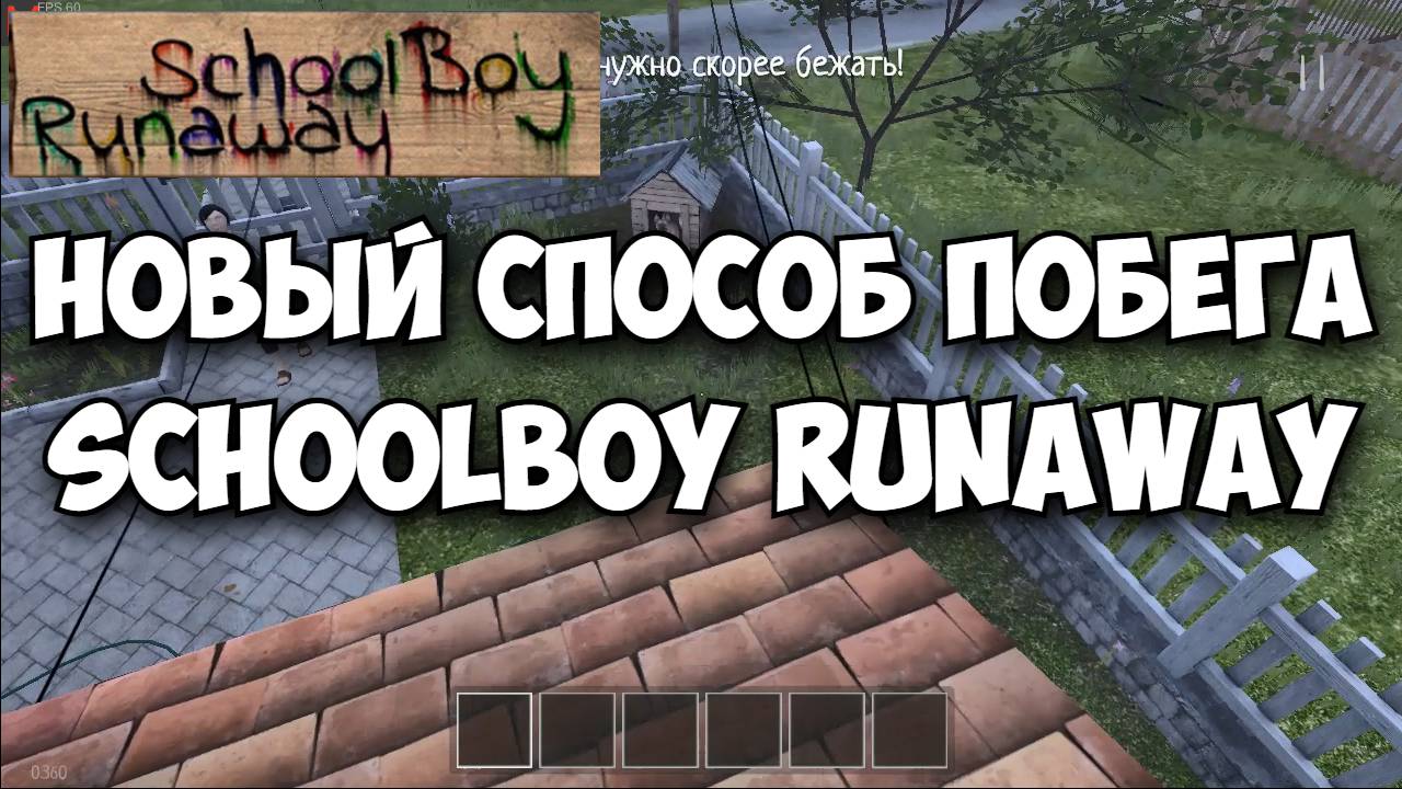 Новый Способ Побега // SchoolBoy Runaway