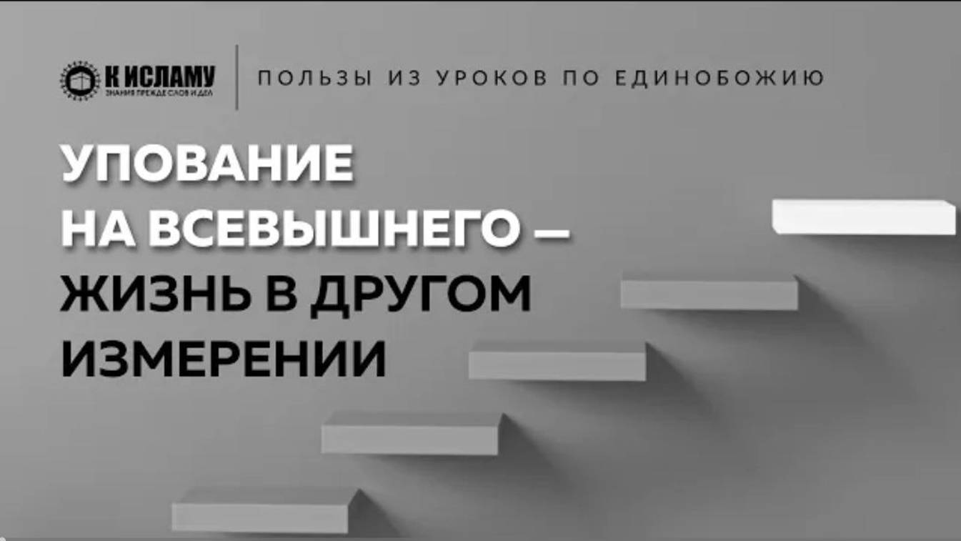 Упование на Всевышнего — жизнь в другом измерении _ Пользы из уроков по Единобожию