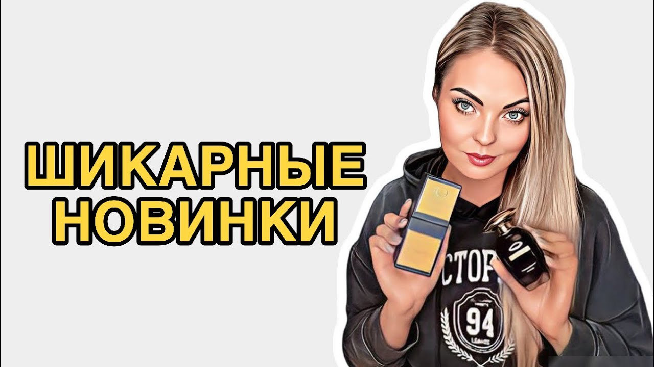 МОИ ШИКАРНЕЙШИЕ ПАРФЮМЕРНЫЕ НОВИНКИ/АРОМАТЫ-ВОСТОГ #рекомендации #парфюмерия #pefume
