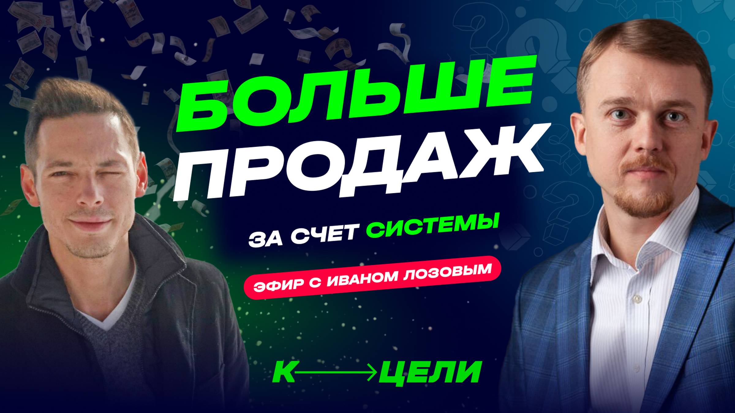 Как делать больше продаж? Ответ внутри. Прямой эфир с Денисом Сергеевым и Иваном Лозовым #продажи