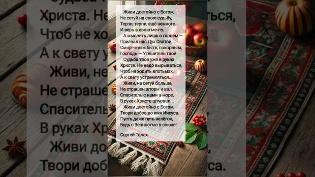 Живи достойно... # христианские стихи