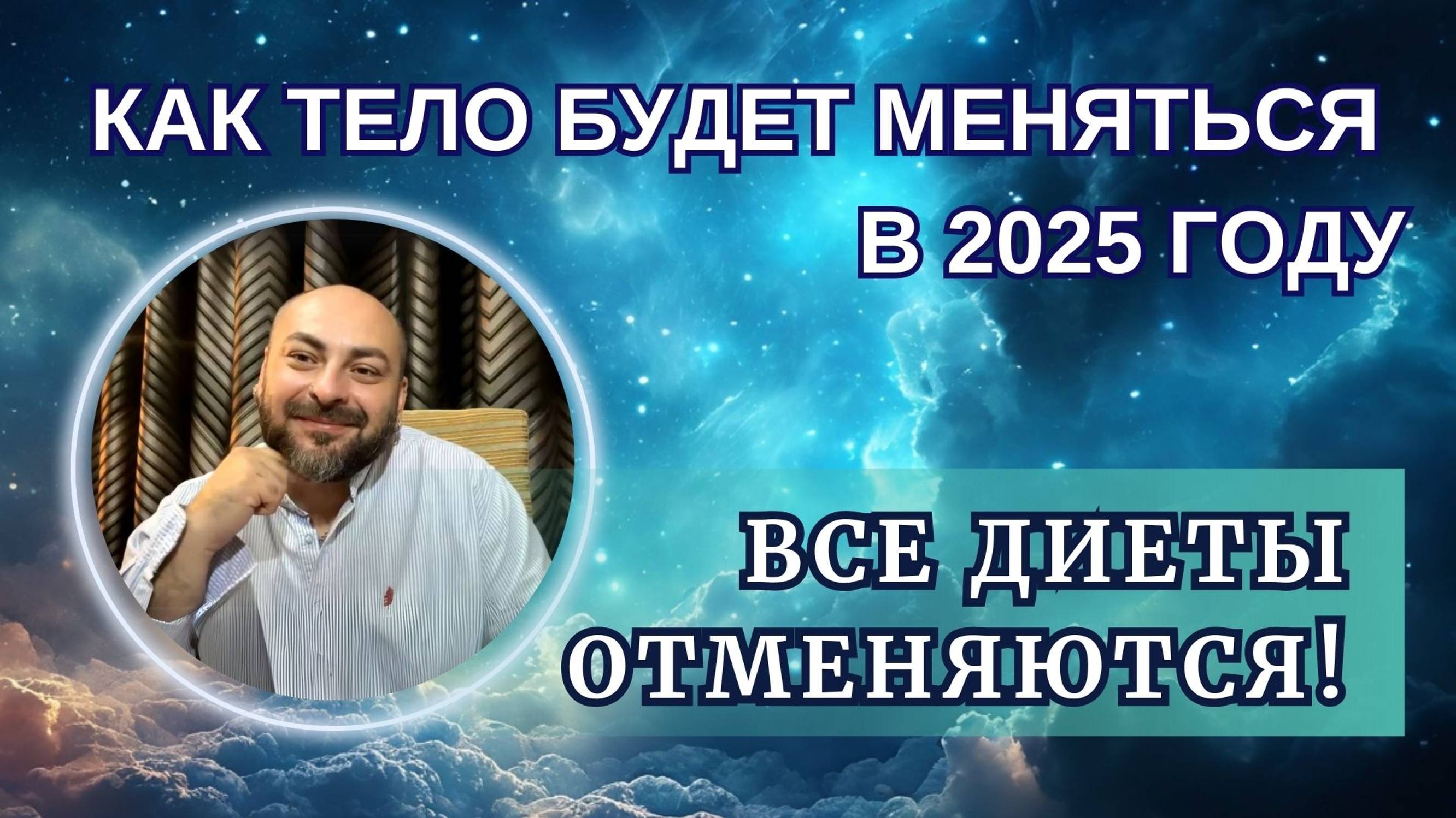 Ресурсное питание/ В 2025 году произойдет трансформация тела/ Вкусовые рецепторы будут меняться/