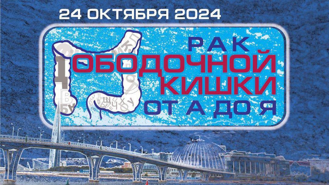 Палтышев И.А. Современный алгоритм диагностики и скрининга рака ободочной кишки