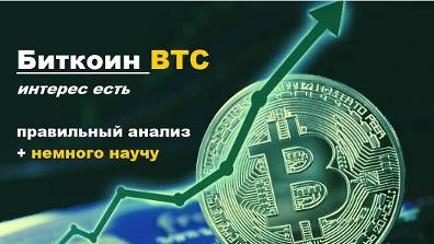 Биткоин BTC, анализ + немного научу