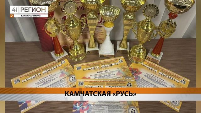 КАМЧАТСКИЙ АНСАМБЛЬ «РУСЬ» ЗАНЯЛ ПЕРВЫЕ МЕСТА НА ФЕСТИВАЛЕ «ПЛАНЕТА ИСКУССТВ» • НОВОСТИ КАМЧАТКИ