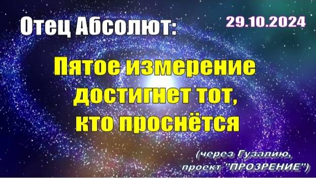 Послание Отца Абсолюта от 29 октября 2024 г. (через Гузалию)