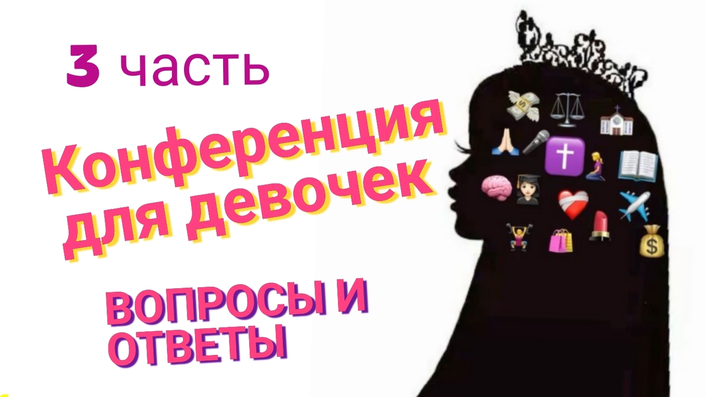 03. КОНФЕРЕНЦИЯ ДЛЯ ДЕВОЧЕК | Вопросы и ответы