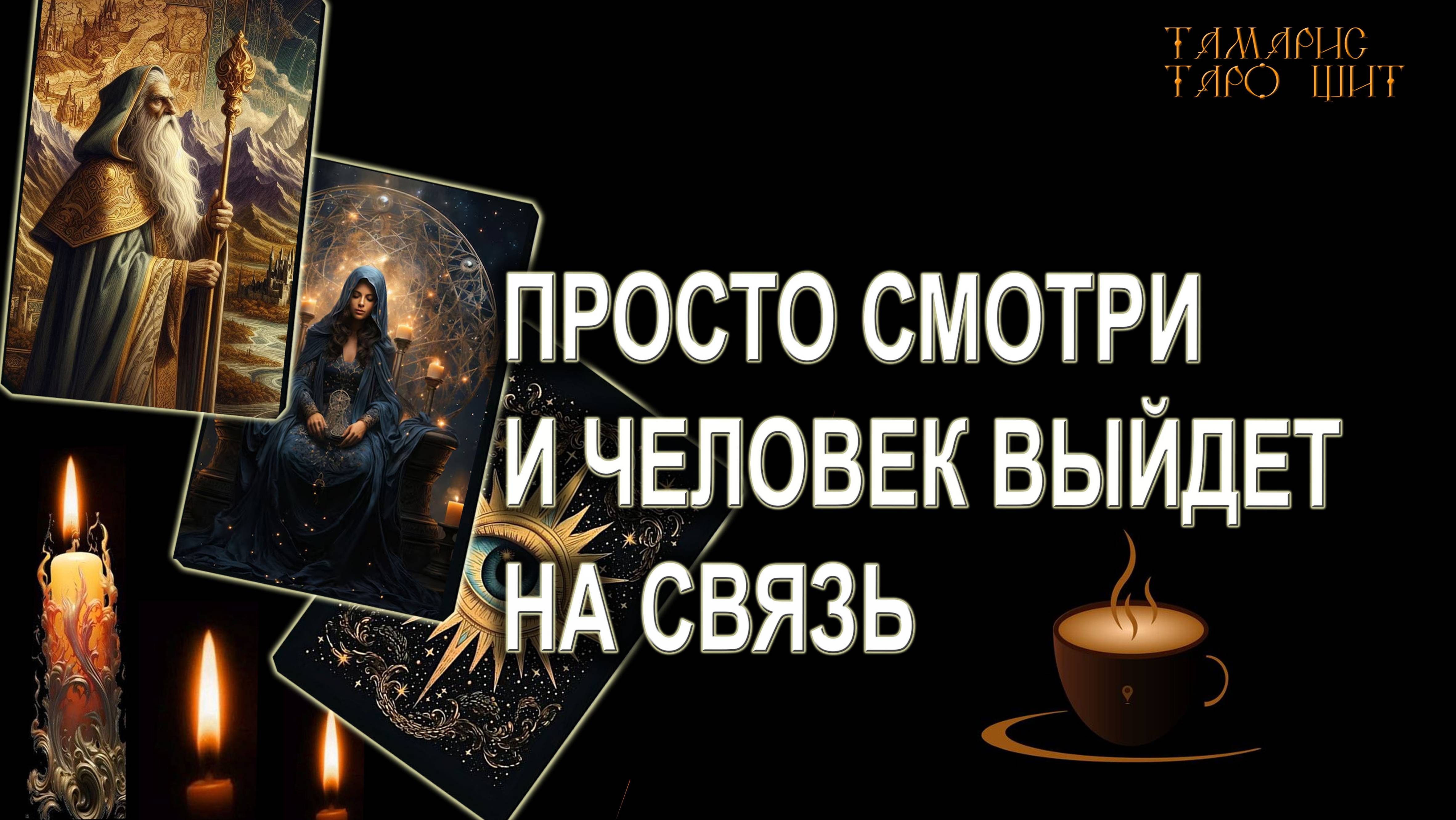 Тамарис таро щит последние расклады