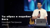 27.10.24 « Ты образ и подобие Бога » - проповедь Николая Пестрикова