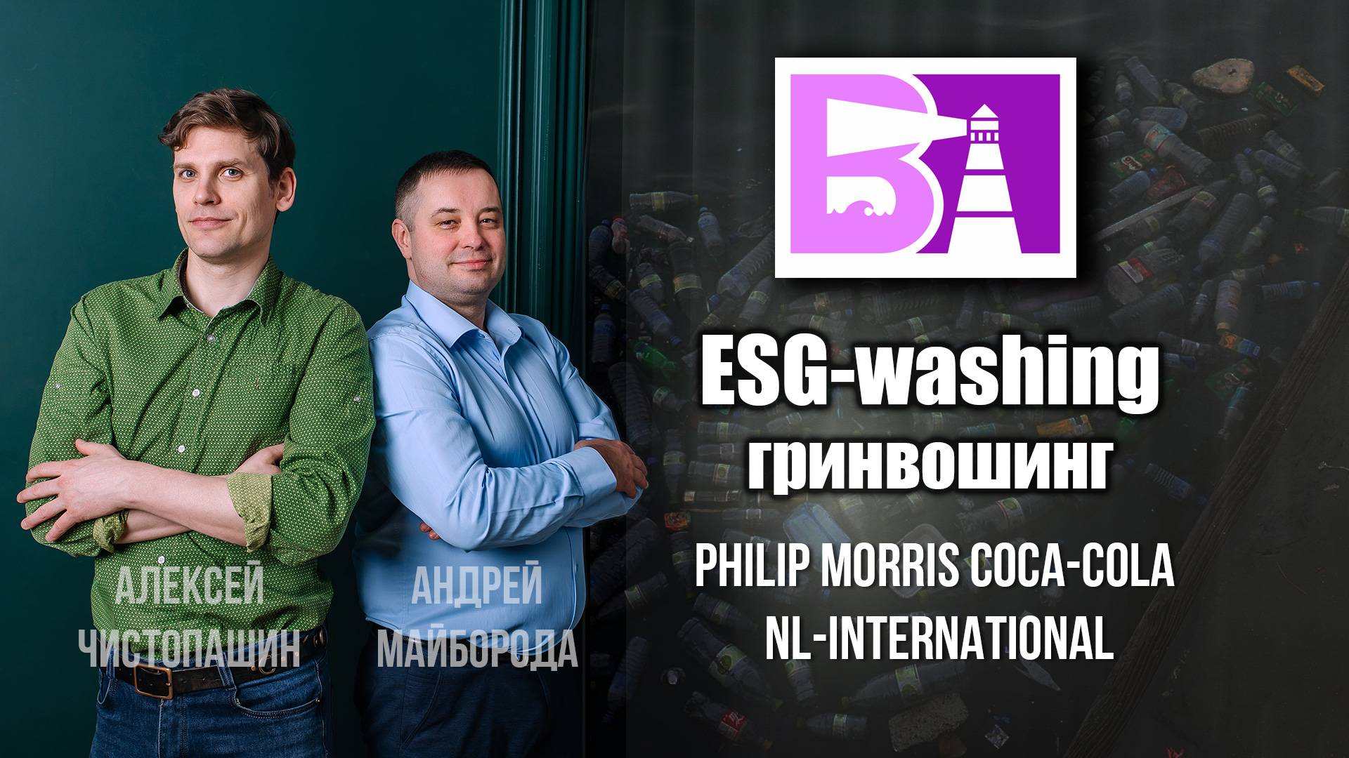 ESG-washing гринвошинг - разбор Coca-Cola Phillip Morris NL-International