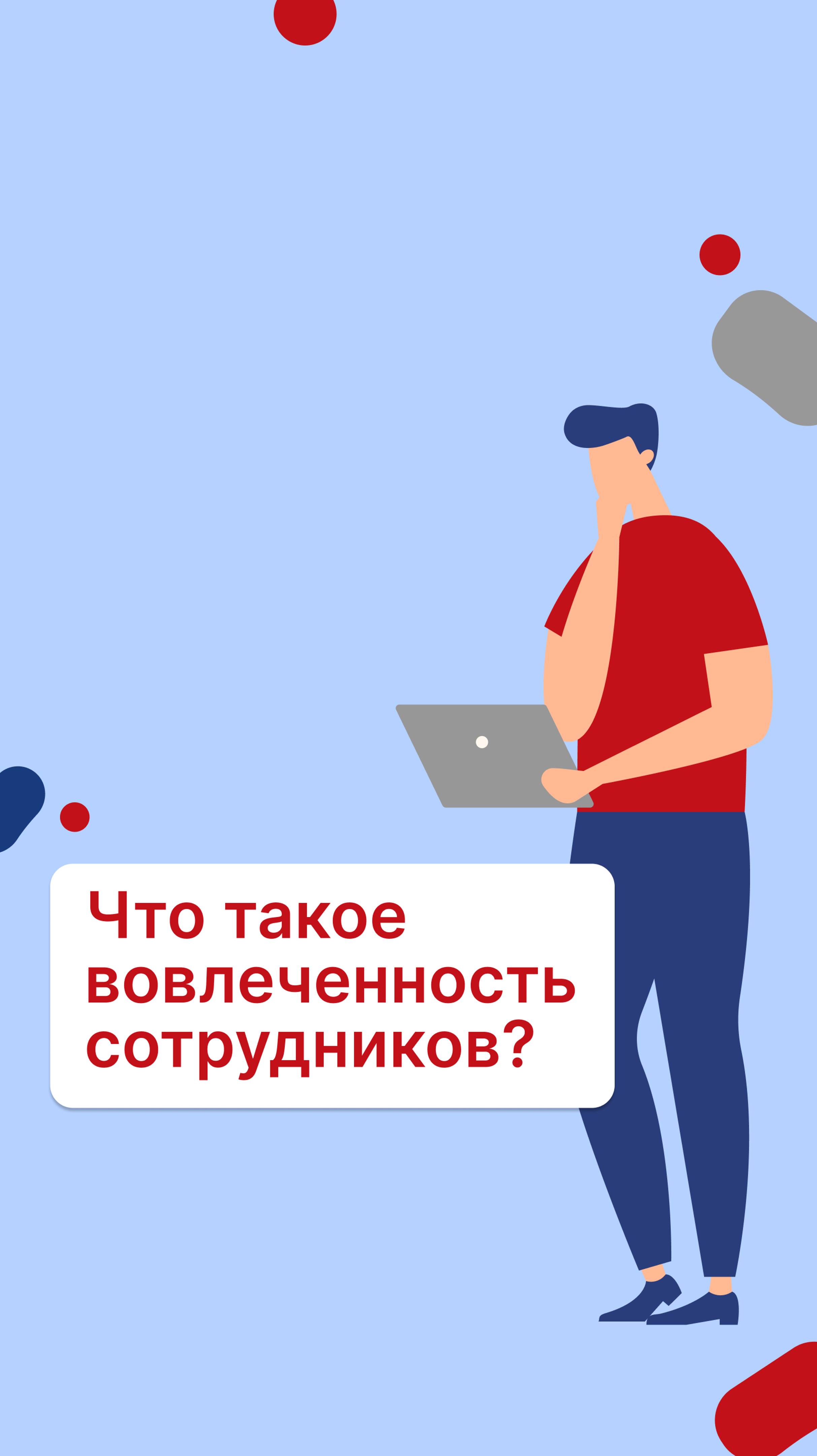 Что такое вовлечённость сотрудников?