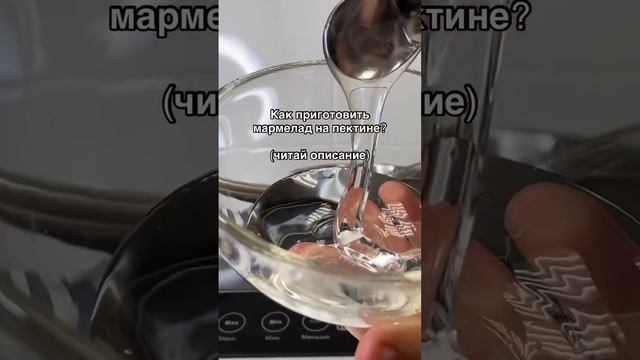 Рецепт малинового мармелада на цитрусовом пектине #shortsvideo #рецепты