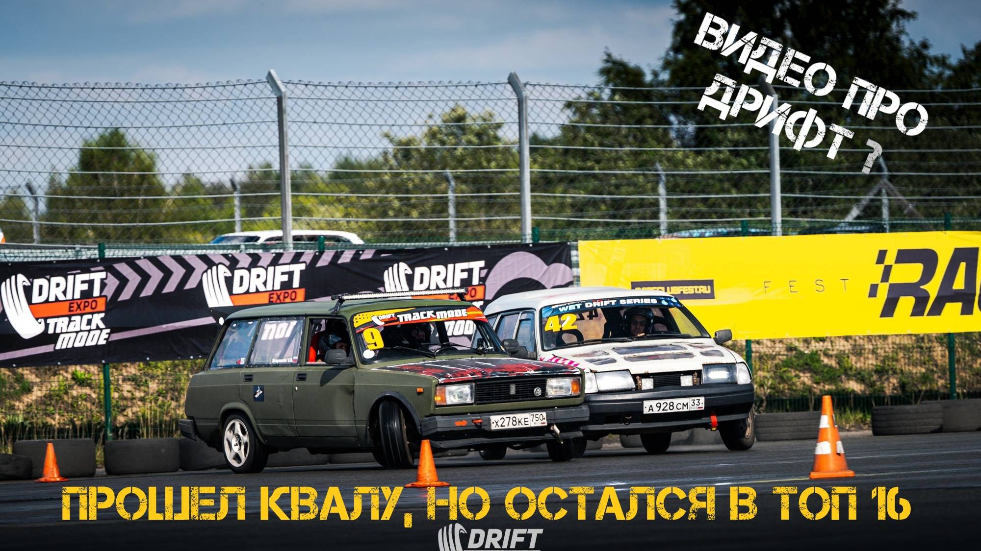 MRW / FreeRide / DriftExpo 2024 24-25 августа / зимняя жига в деле