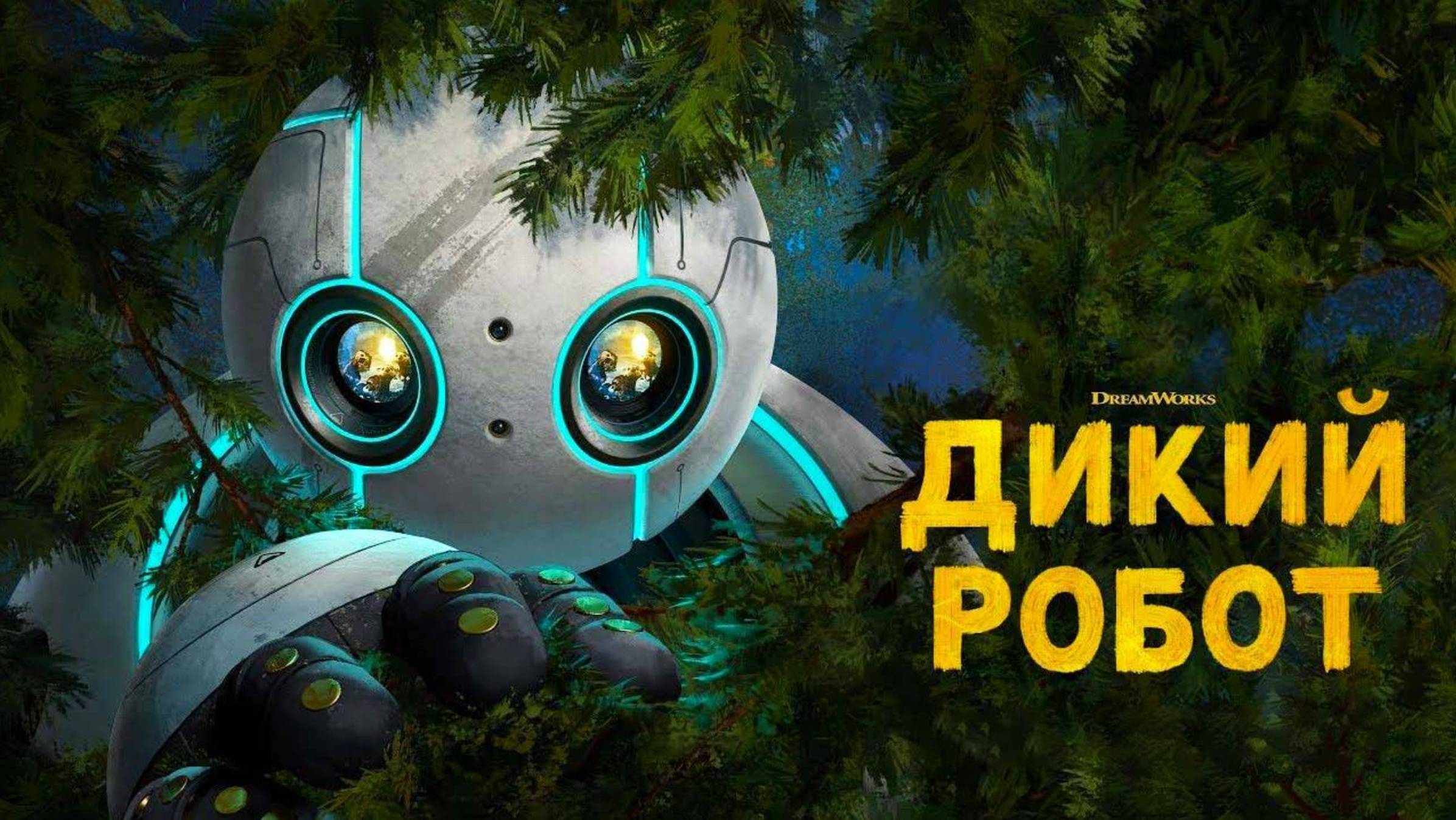 Дикий робот | Русский трейлер | Мультфильм 2024