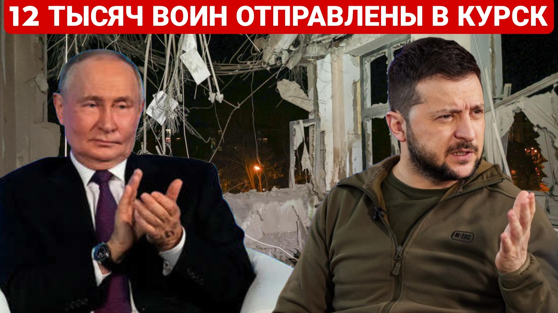 12 ТЫСЯЧ ВОИН ОТПРАВЛЕНЫ В КУРСК. ПОСЛЕДНИЙ НОВОСТИ ЕВРОПЫ, РОССИЯ И УКРАИНА. СЕГОДНЯ ФРОНТЕ СВОДКА.
