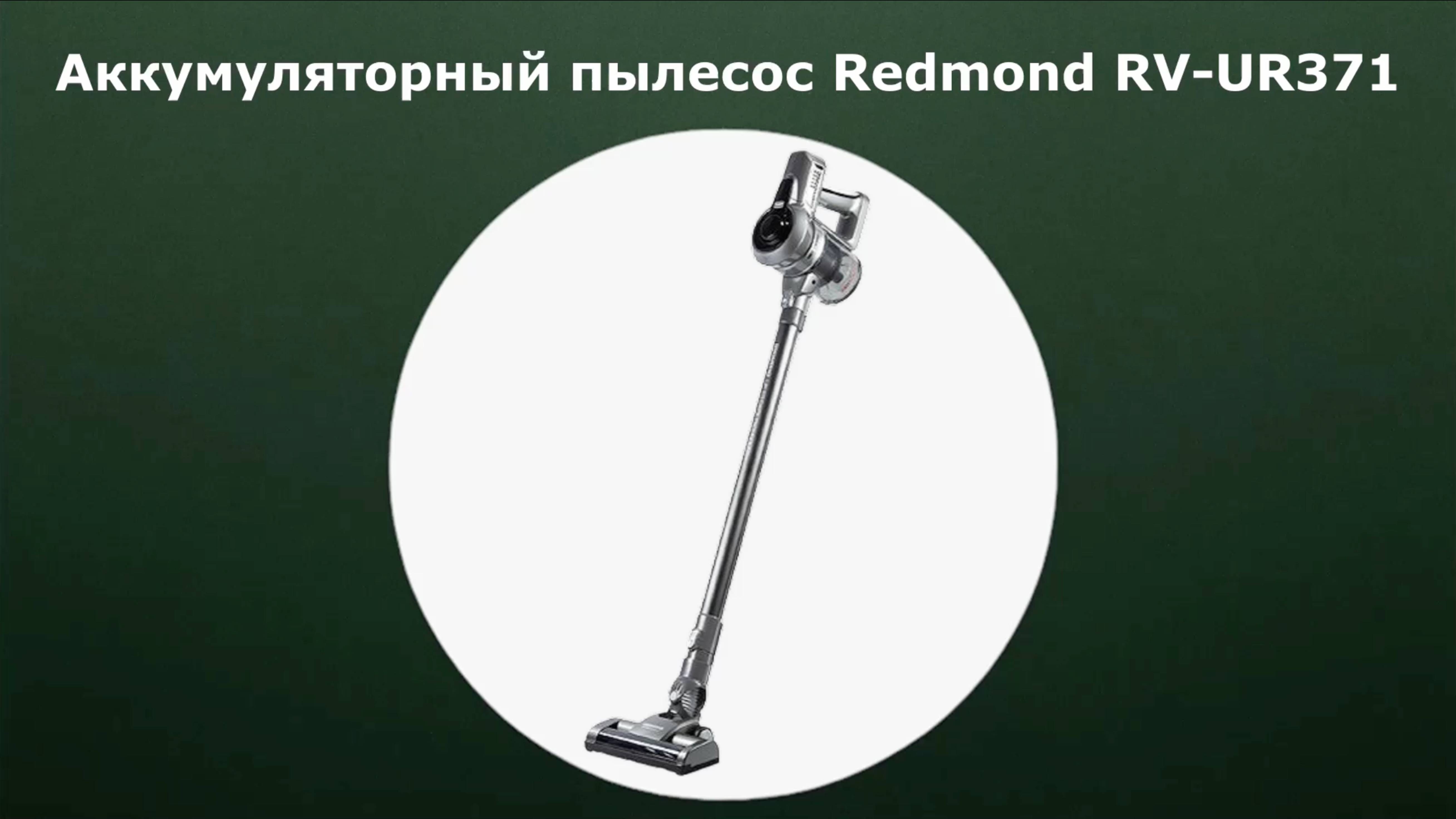 Аккумуляторный пылесос Redmond RV-UR371