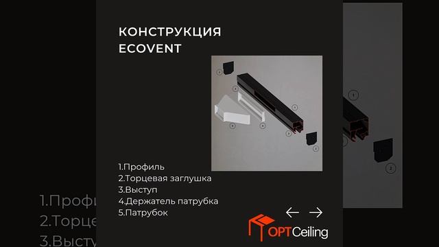 Линейный щелевой диффузор ECOVENT FLEXYPRO AIR для натяжных потолков!