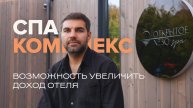 SPA-комплекс — Как увеличить доход отеля | Кейс SPA «ОТКРЫТОЕ NEBO»