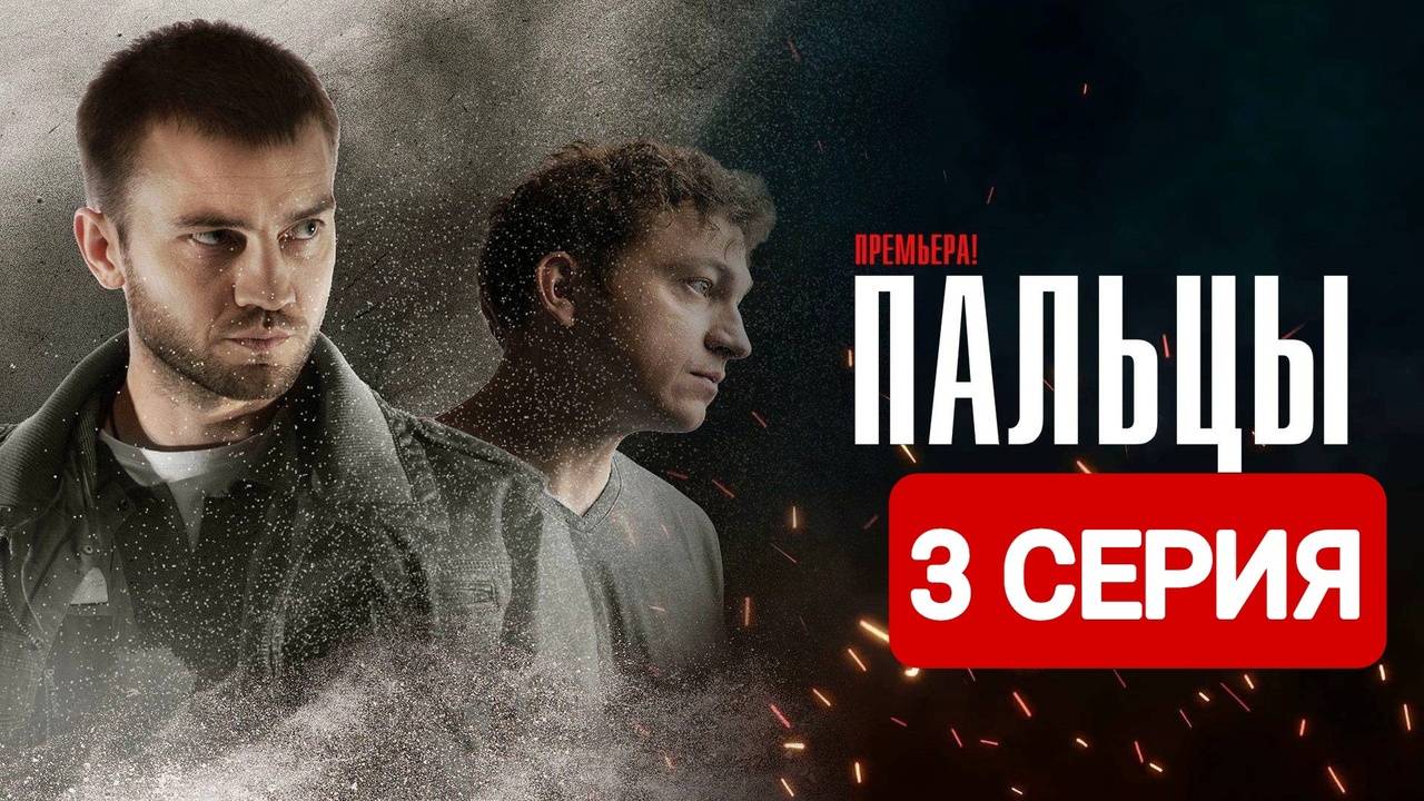 Сериал Пальцы 3 серия