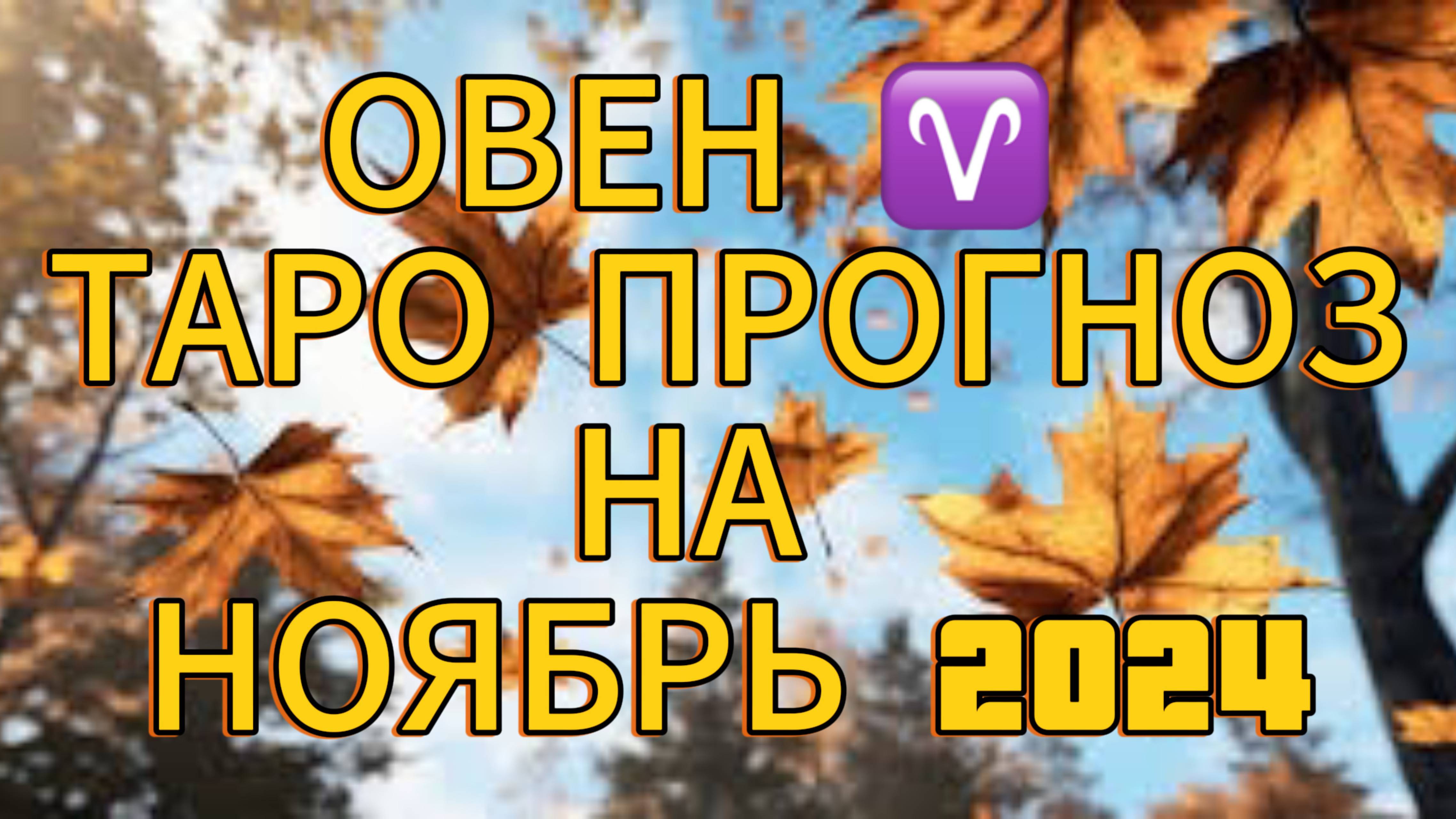 ОВЕН ♈️ ТАРО ПРОГНОЗ НА НОЯБРЬ 2024! 🍁НЕ БОЙТЕСЬ ПЕРЕМЕН!🫶