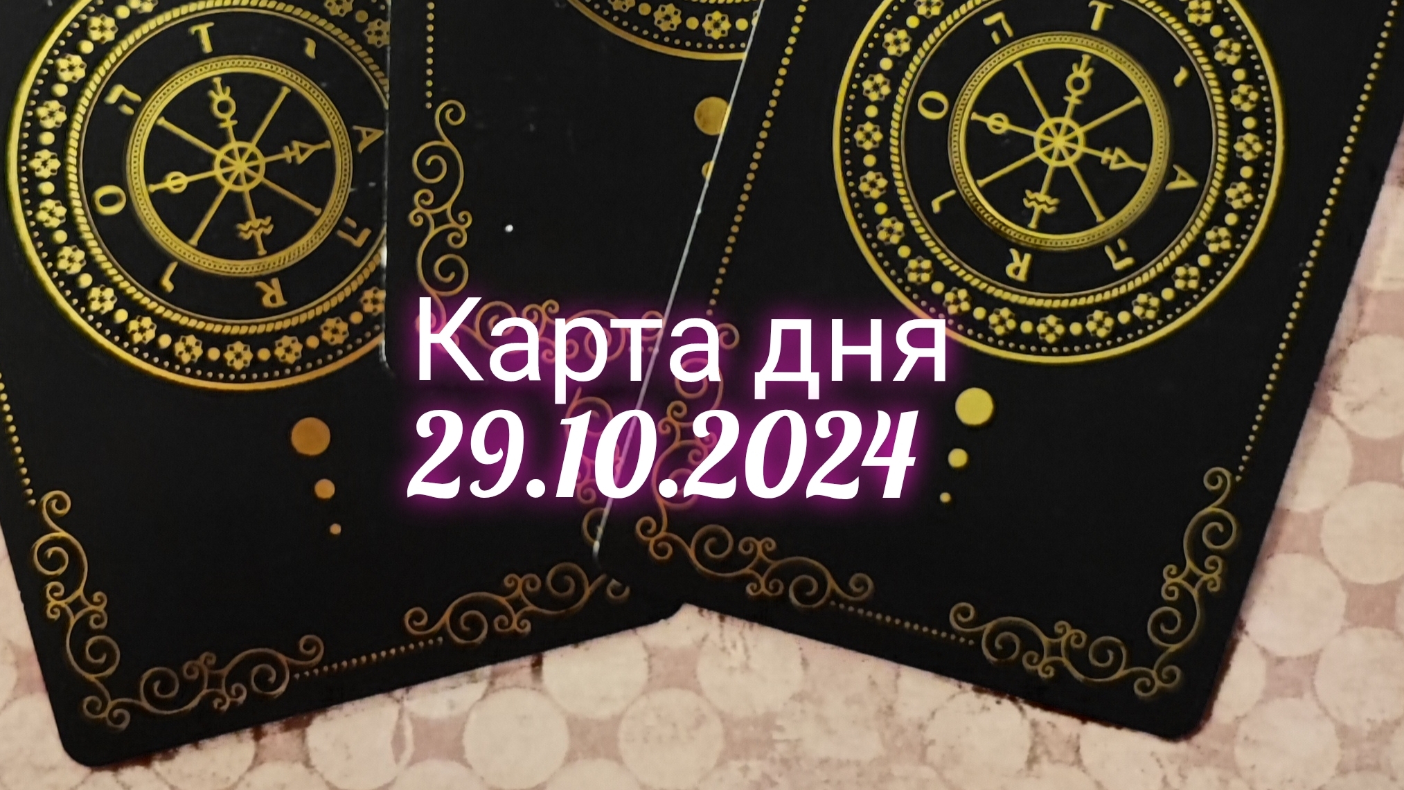 Карта дня 29.10.2024. Таро