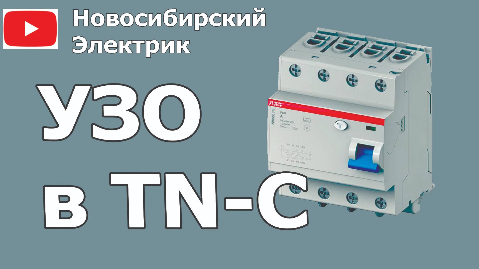 Узо в системе TN-C без заземления