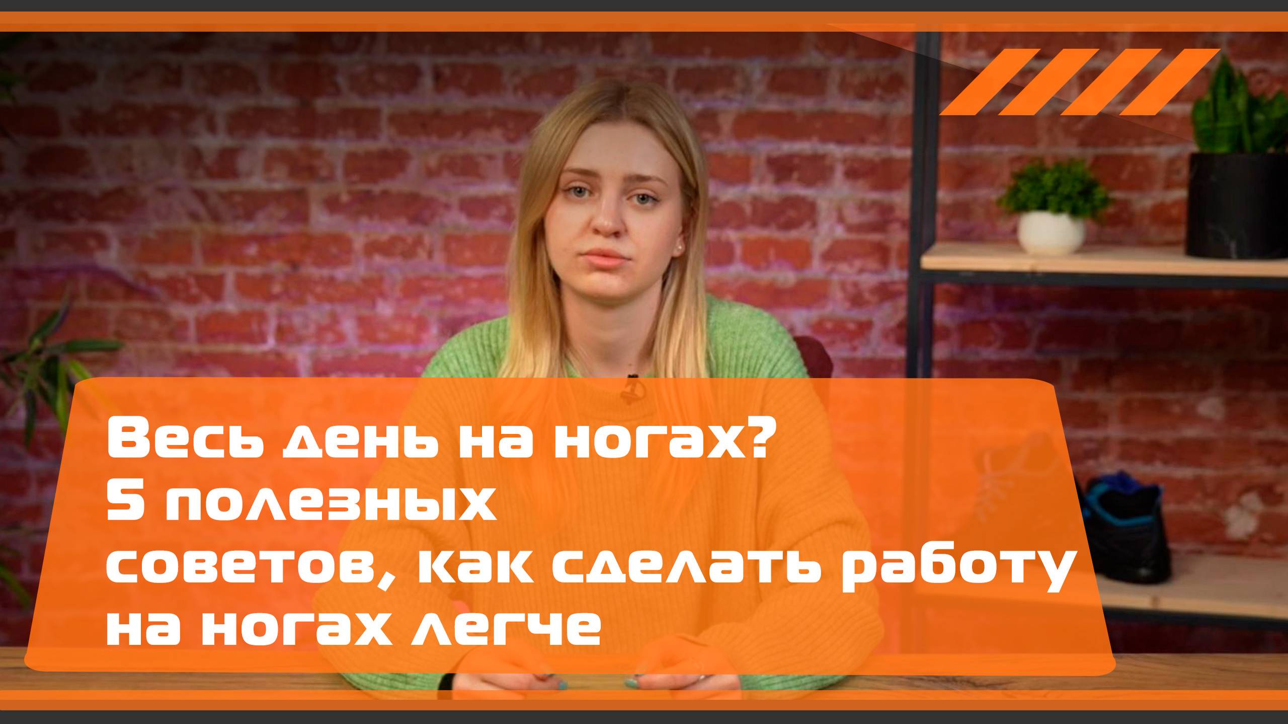 Весь день на ногах: 5 полезных советов, как сделать работу на ногах легче