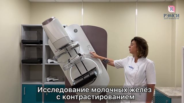 Центр маммологии РЭМСИ