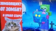 зомбоящик в бравл старс!?