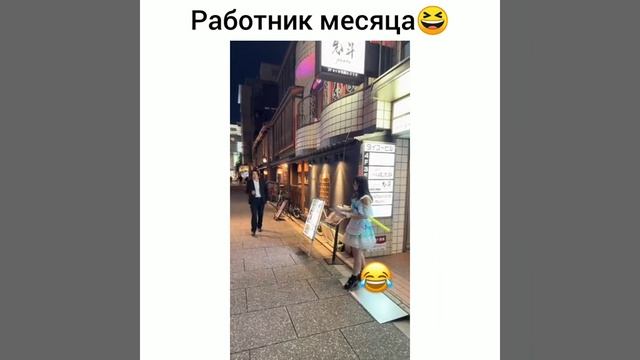 Смешные видео Работник месяца 😂😂😂👏👏👏👍👍👍