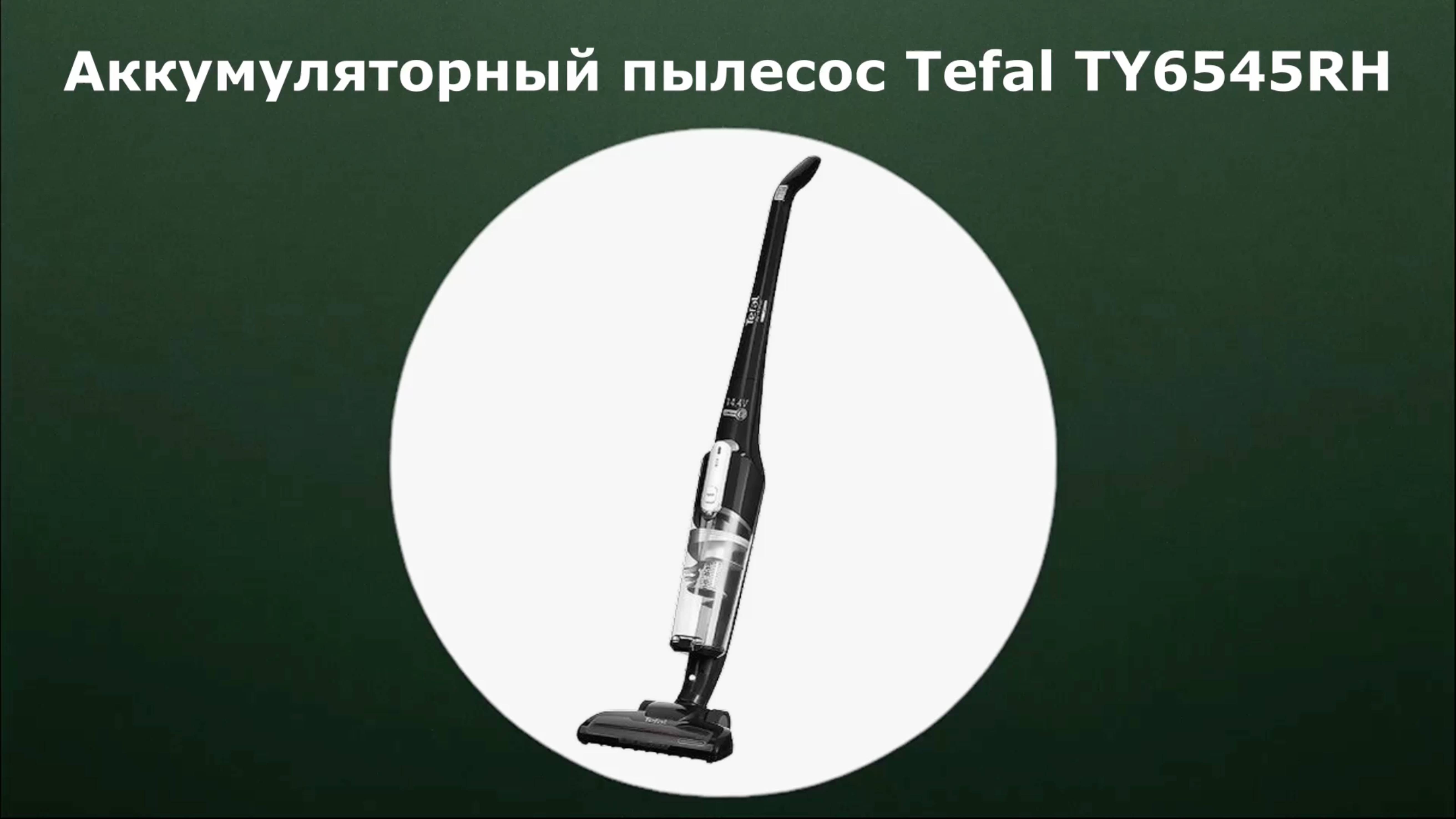 Аккумуляторный пылесос Tefal Air Force Light TY6545RH