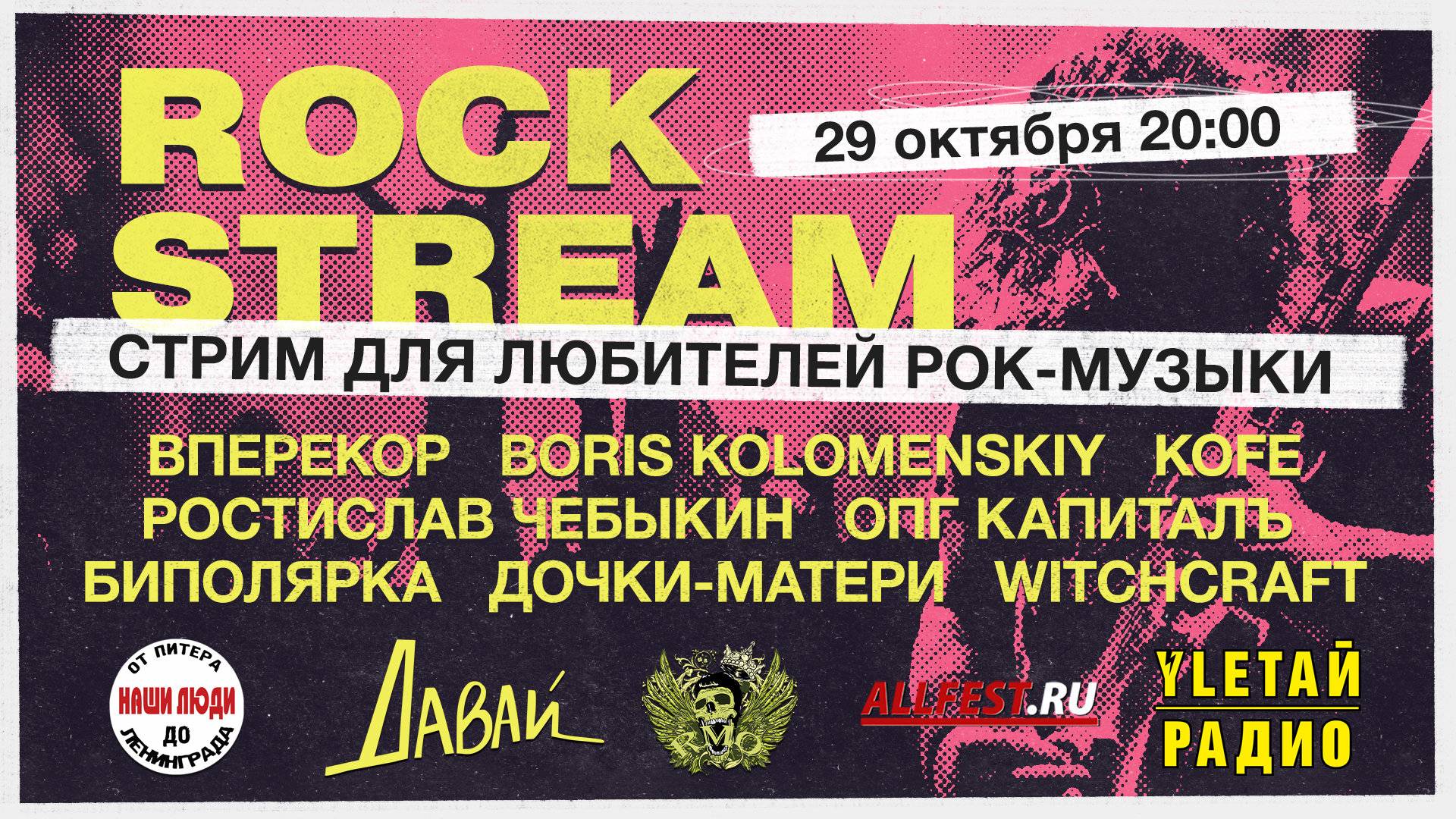 Рок-Стрим | Rock Stream 29.10 | ХЭЛЛОУИН, гадаем по року в эфире