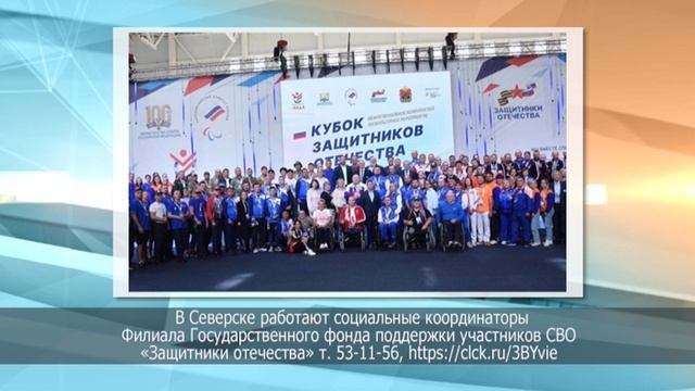 Северск сегодня 281024
