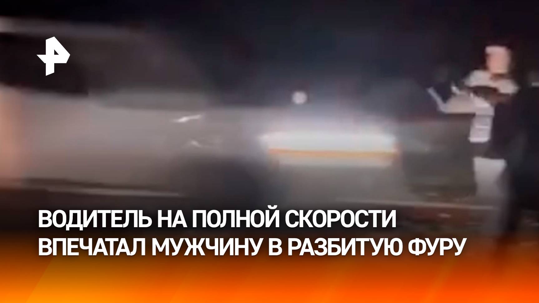 "На, ***! Человека убило, прикинь!": водитель не заметил разбившуюся фуру и впечатал мужчину