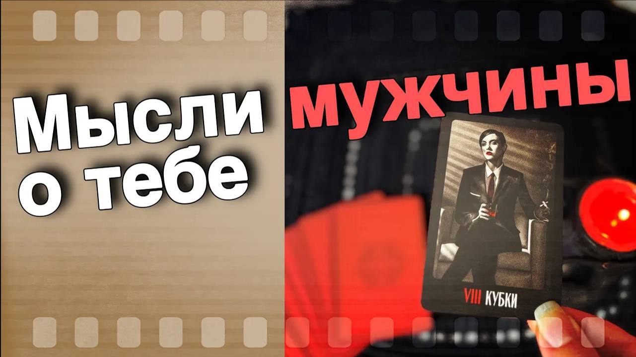 В эту Минуту❗️Что он ДУМАЕТ ОБО МНЕ Прямо Сейчас_ Его Мысли о Вас Сегодня! 🍁♥️♣️ онлайн гадание