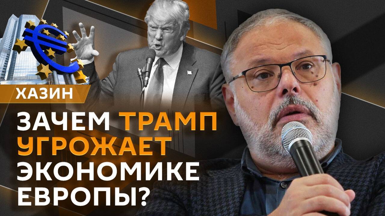 Михаил Хазин. Сложности экономики РФ, повышение ставки Центробанка и "эффект Трампа"