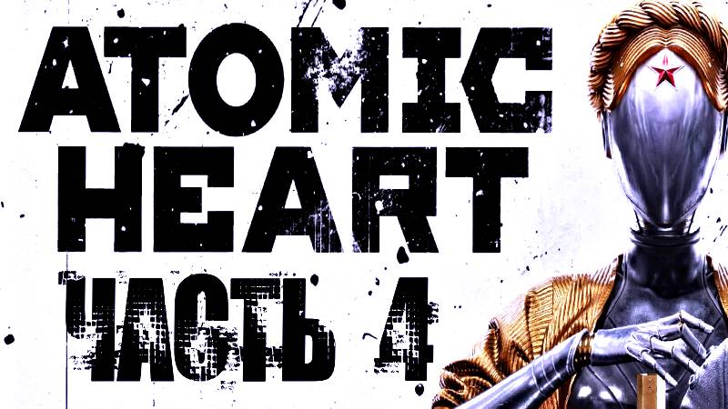 !!!!! СТРИМ ПРОХОЖУ ATOMIC HEART ЧАСТЬ 4 !!!!!!!