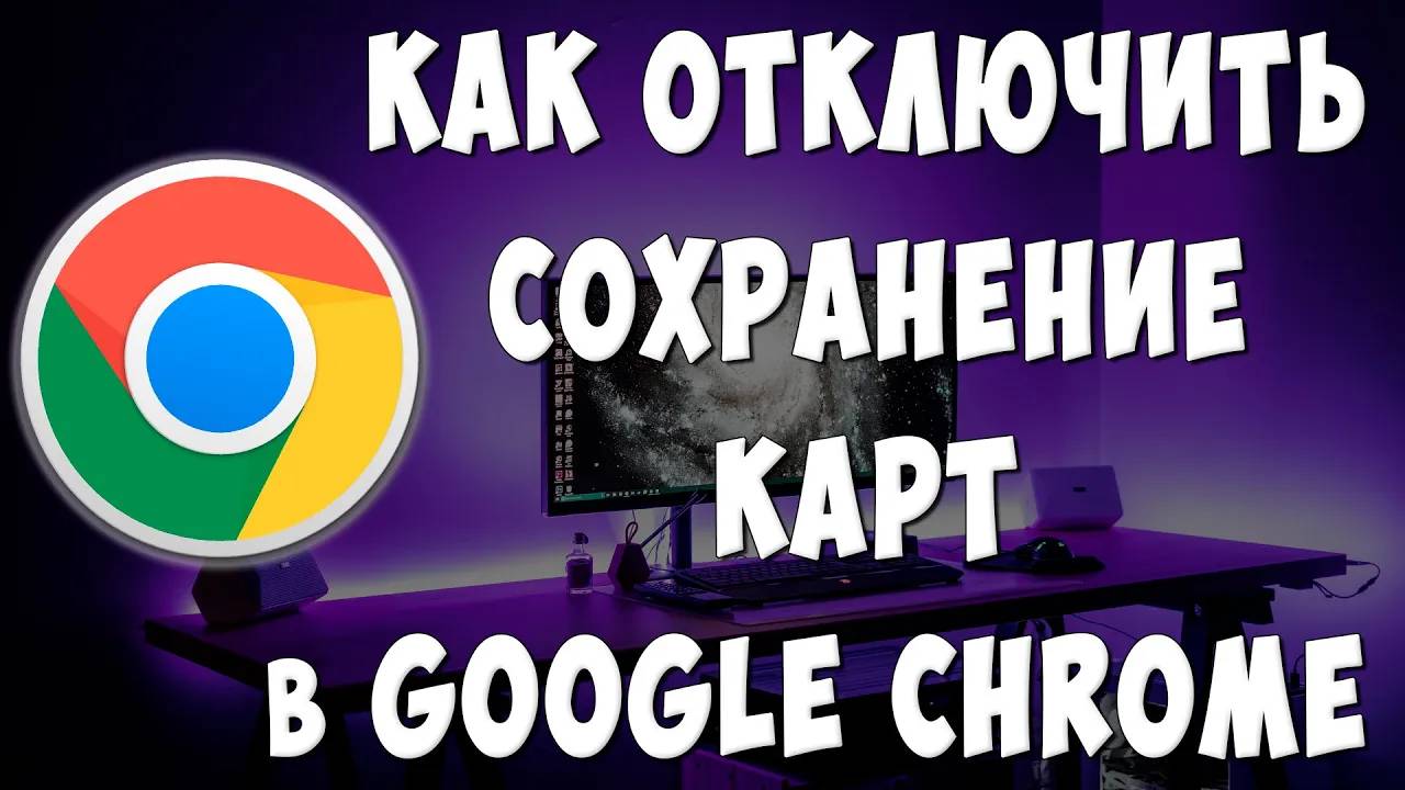 Как Отключить Сохранение Банковских Карт в Google Chrome на Компьютере / Отменить Сохранение Карт