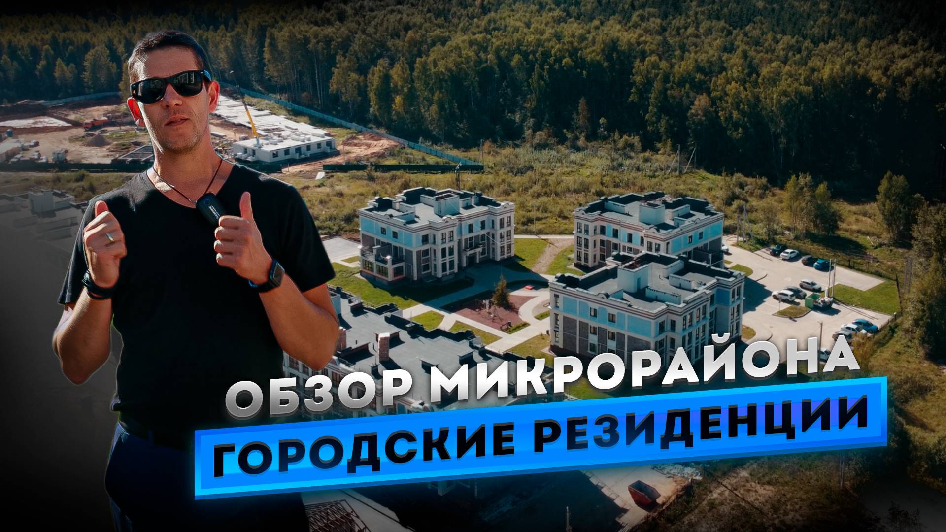 Городские резиденции обзорный ролик