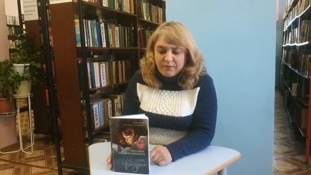 Книгу Д. Чемберлен «Тайная жизнь или дневник моей матери». Проводит И.С. Рыжова