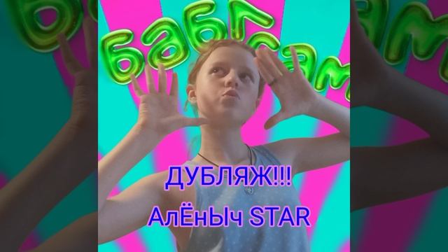 БАБЛ ГАМ.2024 ГОД. АлЁнЫч STAR