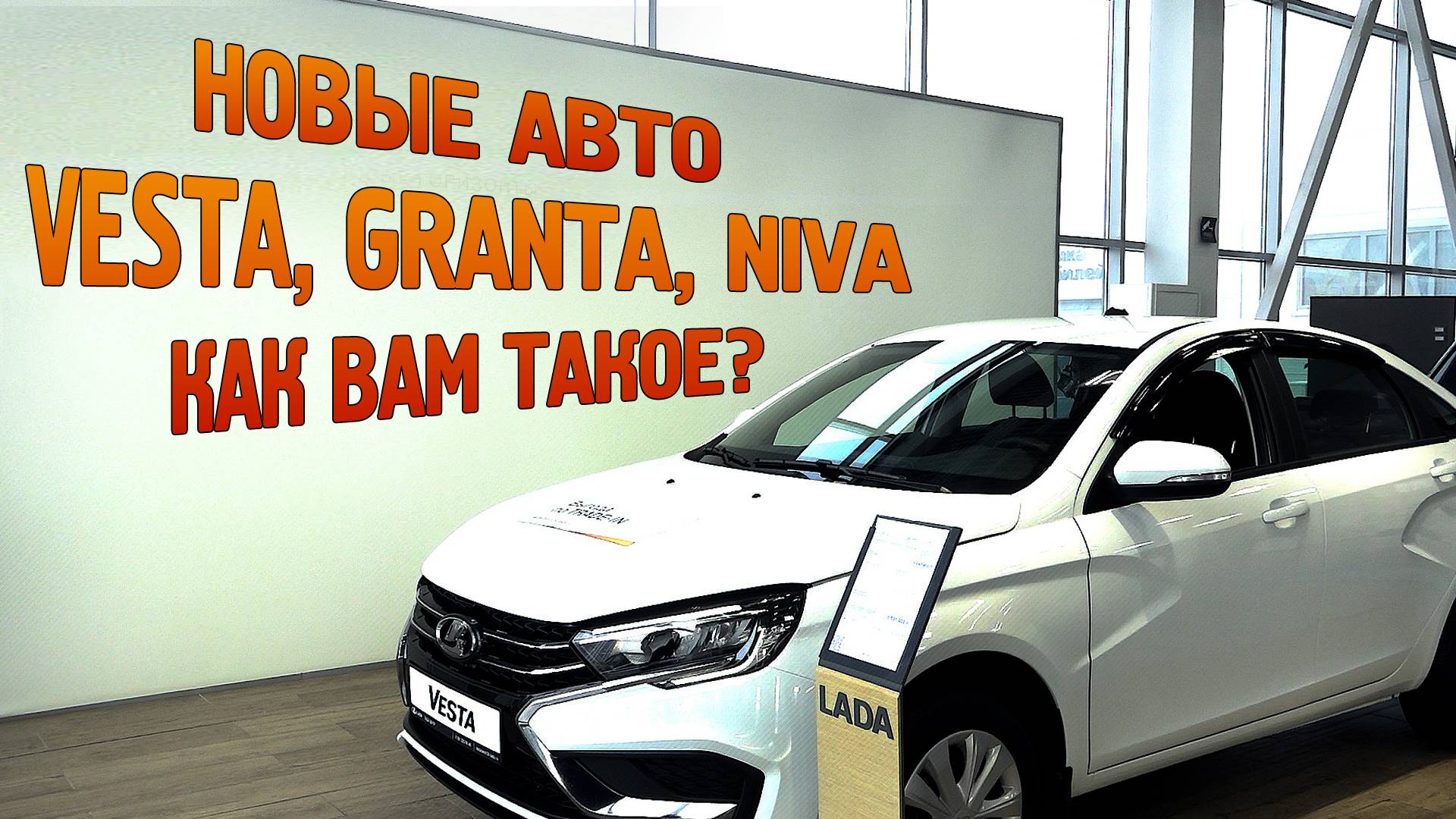 VESTA, GRANTA, NIVA - НАРОДНЫЕ АВТО ОТ LADA! ЧТО "СКРЫВАЮТ" АВТОСАЛОНЫ? ОБЗОР ЦЕН И КОМПЛЕКТАЦИИ